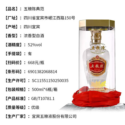 【长期有货】五粮陈典范 52度浓香型白酒 整箱6瓶*500ml包邮 商品图1