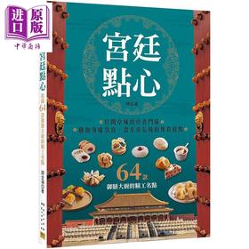 【中商原版】宫廷点心 收录64款御膳大厨的精工名点 港台原版 颜金满 邦联文化 中式点心