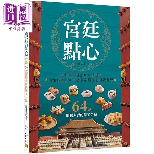 【中商原版】宫廷点心 收录64款御膳大厨的精工名点 港台原版 颜金满 邦联文化 中式点心 商品图0