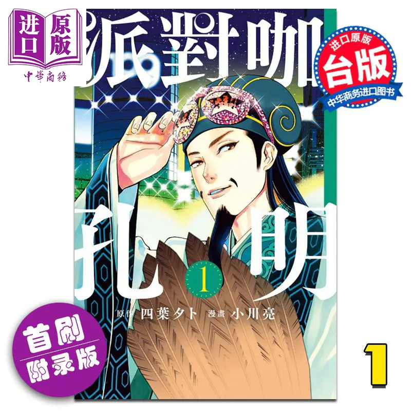 中商原版 漫画派对咖孔明 首刷附录版 01 四叶夕卜小川亮台版漫画东立