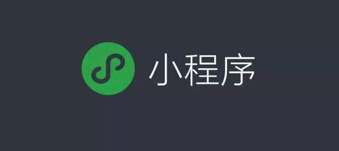 怎么做微信小程序？新手做小程序店铺要注意