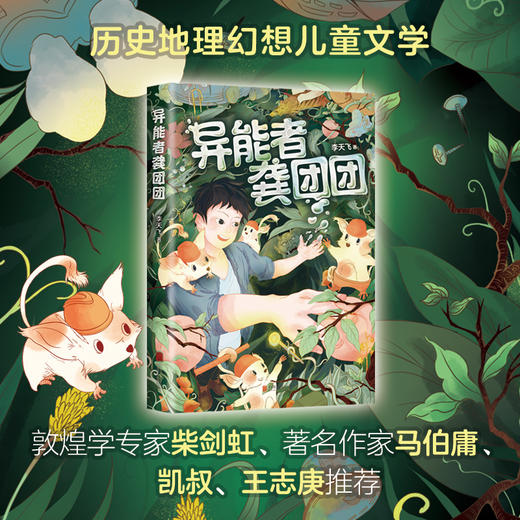 异能者龚团团  历史地理幻想儿童文学 商品图0