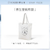 【单拍不发】养生堂独家周边帆布袋*1 商品缩略图0