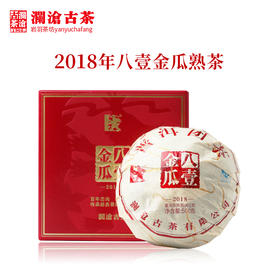 【茶礼】澜沧古茶2018年八壹金瓜熟茶普洱茶瓜茶0081系列