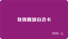 【请询问商家后再行购买】特别商行自选卡 商品缩略图6