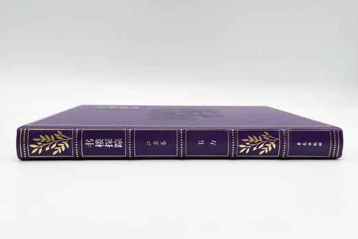 【手工竹节】【小羊皮装帧】《书楼探踪•江苏卷》定制版（紫色） 商品图6