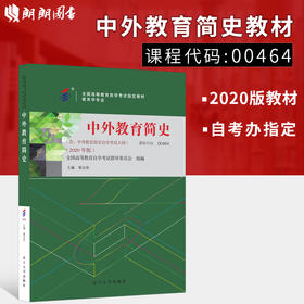 全新正版 国版 教材 00464 中外教育简史（2022版） 郭法奇 辽宁大学出版社 教育学专业(独立本科段）