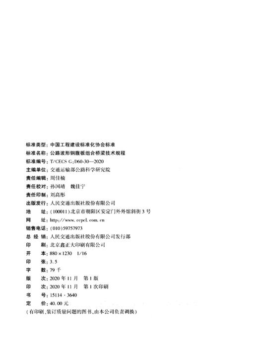 公路波形钢腹板组合桥梁技术规程（T/CECS G：D60-30—2020） 商品图3