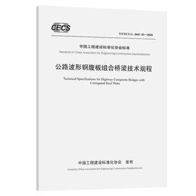 公路波形钢腹板组合桥梁技术规程（T/CECS G：D60-30—2020）