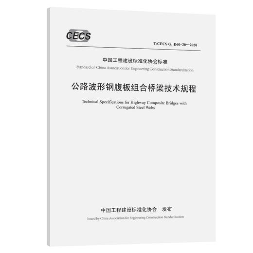 公路波形钢腹板组合桥梁技术规程（T/CECS G：D60-30—2020） 商品图0