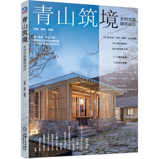 青山筑境：乡村文旅建筑设计 商品图0