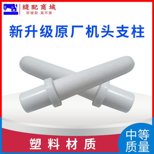 平车电脑车机头支柱 普通中等质量 塑料材料机头顶杆 商品图2