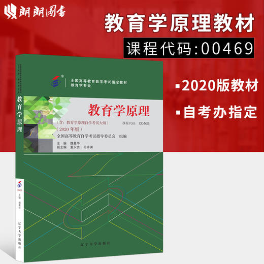 自考 国版 教材 00469 教育学原理（2022版） 魏曼华 辽宁大学出版社 教育学专业独立本科段国家自考委员会指定教材 商品图0