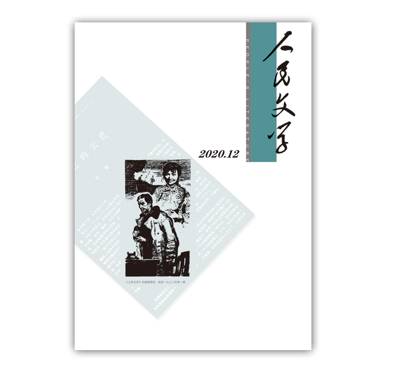 人民文学2020年12期
