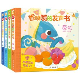 傲游猫-香喷喷的发声书+亮闪闪的发声书（4册）原价：227.2