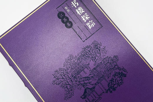 【手工竹节】【小羊皮装帧】《书楼探踪•江苏卷》定制版（紫色） 商品图3