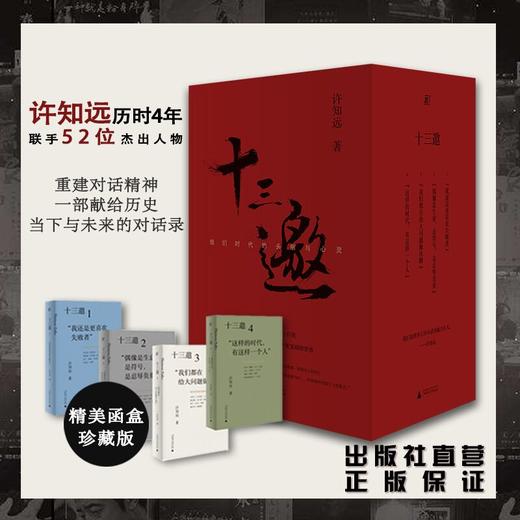 十三邀：我们时代的头脑与心灵 （全四辑）许知远 十三邀   明星 文化名人  广西师范大学出版社 商品图0