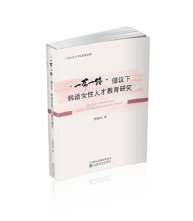 “一带一路”倡议下韩语女性人才教育研究