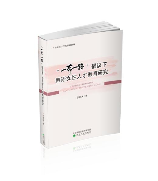 “一带一路”倡议下韩语女性人才教育研究 商品图0