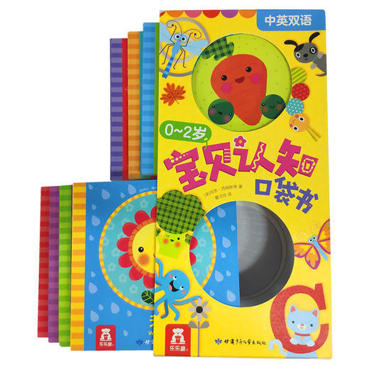 乐乐趣-0~2岁宝贝认知口袋书（8本 套号） 商品图1