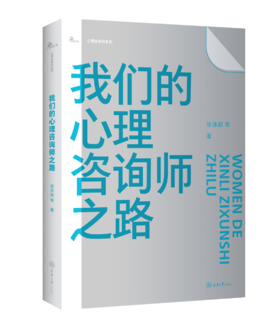 《我们的心理咨询师之路》