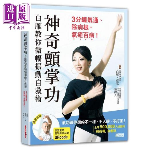 预售 【中商原版】神奇颤掌功 港台原版 白雁 彦宽 叶树人 三采 养生 气功 微循环 商品图1