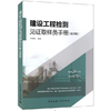 建设工程检测见证取样员手册（第四版） 商品缩略图0