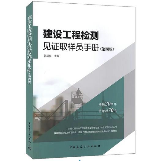 建设工程检测见证取样员手册（第四版） 商品图0