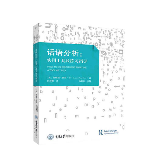 话语分析:实用工具及练习指导(原书第2版) 预售 詹姆斯保罗吉 著 28个具体的分析工具社会科学书籍 商品图0
