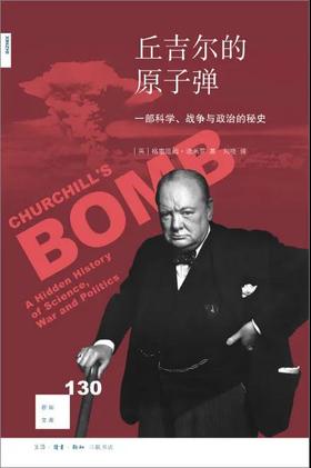 新知文库130：丘吉尔的原子弹