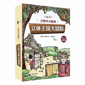 Think Joy 小积木大数学：立体王国大冒险（10堂数学思维课）