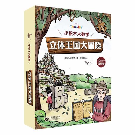 Think Joy 小积木大数学：立体王国大冒险（10堂数学思维课） 商品图0