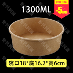 【30A-180】1300ml 牛皮纸沙拉盘（300套/箱）