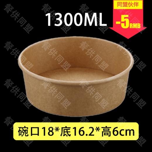 【30A-180】1300ml 牛皮纸沙拉盘（300套/箱） 商品图0