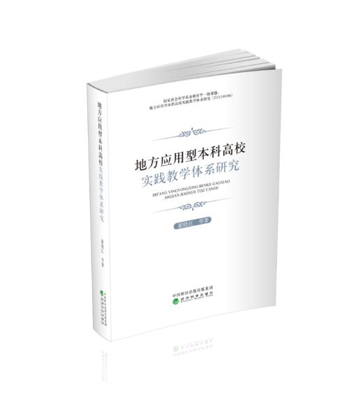 地方应用型本科高校实践教学体系研究 商品图0