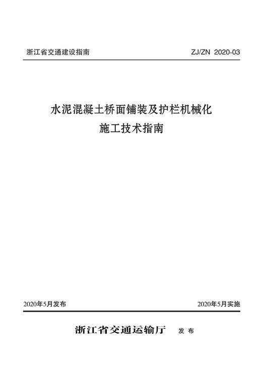 水泥混凝土桥面铺装及护栏机械化施工技术指南 商品图2