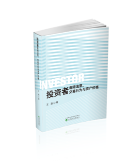 投资者有限注意、交易行为与资产价格