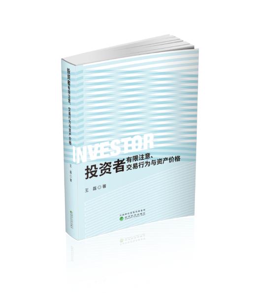 投资者有限注意、交易行为与资产价格 商品图0