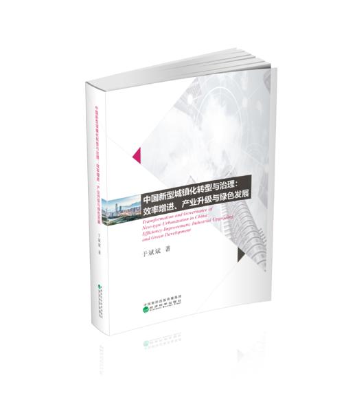 中国新型城镇化转型与治理:效率增进、产业升级与绿色发展 商品图0