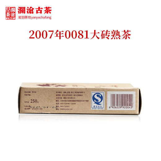 澜沧古茶2007年0081大砖普洱熟茶 经典老茶 250克 商品图1
