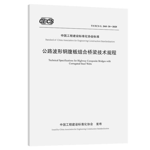 公路波形钢腹板组合桥梁技术规程（T/CECS G：D60-30—2020） 商品图4