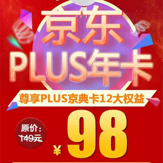 全國通用98元搶12大權益京東年卡京東plus京典年卡尊享10倍購物返京豆