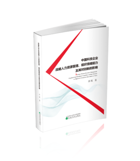 中国科技企业战略人力资源管理、组织情绪能力及其对创新的影响