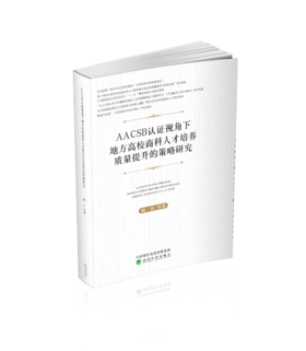 AACSB认证视角下地方高校商科人才培养质量提升的策略研究