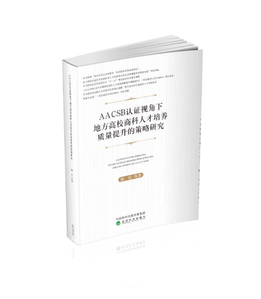 AACSB认证视角下地方高校商科人才培养质量提升的策略研究 商品图0