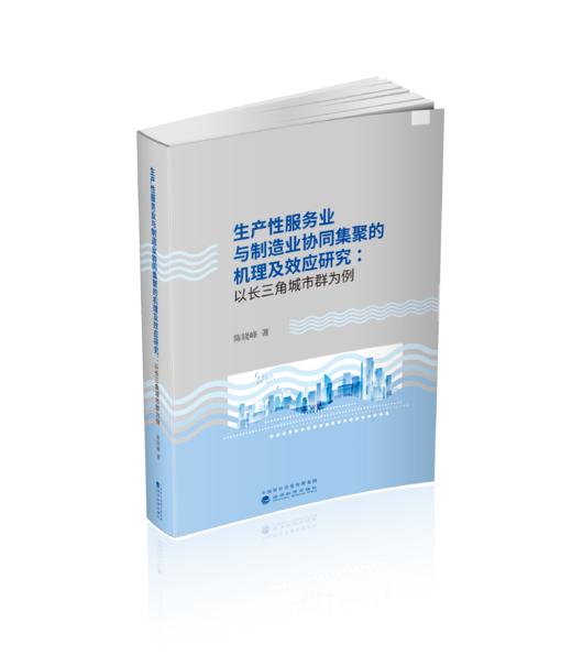 生产服务业与制造业协同集聚的机理及效应研究--以长三角为例 商品图0