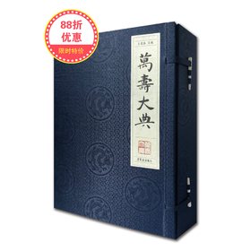 《万寿大典》宣纸版【微信订单】