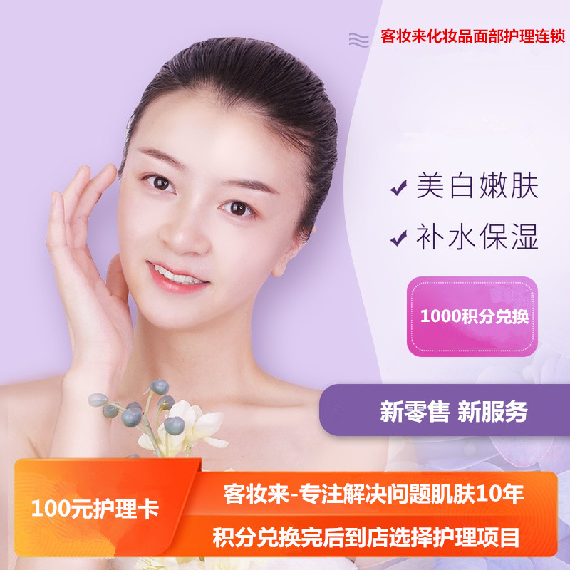 客妆来100元皮肤护理卡