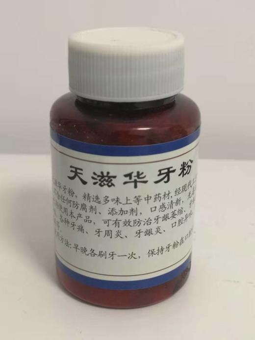 同城快送纯中药天滋华牙粉60g瓶