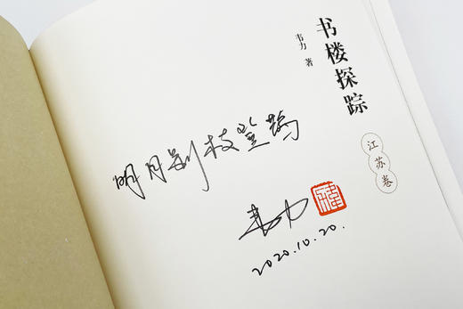 【手工竹节】【小羊皮装帧】《书楼探踪•江苏卷》定制版（紫色） 商品图8
